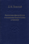 Религиозно-философские и социально-политические сочинения