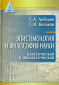 Эпистемология и философия науки. Классическая и неклассическая. Учебное пособие для вузов
