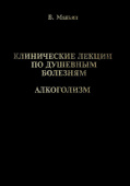 Клинические лекции по душевным болезням. Алкоголизм