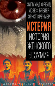 Истерия. История женского безумия