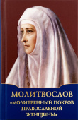 Молитвослов «Молитвенный покров православной женщины»