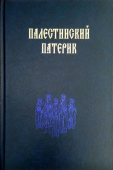 Палестинский патерик