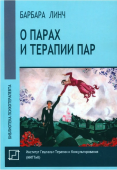 О парах и терапии пар