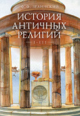 История античных религий. Том I - III (в одной книге)