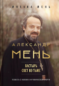 Александр Мень: Пастырь. Свет во тьме