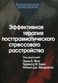 Эффективная терапия посттравматического стрессового расстройства