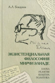 Экзистенциальная философия Мирчи Элиаде: наука, религия, культура, политика