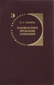 Головоломки проблемы сознания. Концепция Дэниела Деннета