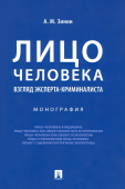 Лицо человека. Взгляд эксперта-криминалиста. Монография 