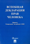 Всеобщая декларация прав человека. Принята Генеральной Ассамблеей ООН