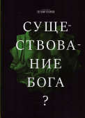 Существование Бога? Современные позиции и подходы