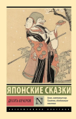Десять вечеров. Японские сказки