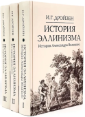 История эллинизма. Комплект в 3 томах