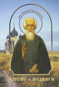 Житие и подвиги преподобного Сергия Радонежского