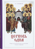 Церковь одна. Опыт катехизического изложения учения о Церкви