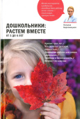 Дошкольники: растем вместе. От 3 до 6 лет