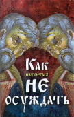 Как научиться не осуждать ближнего