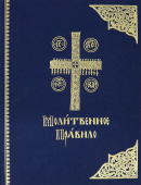 Молитвенное правило. Церковно-славянский шрифт