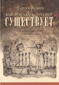 Как доказать, что Бог существует? Краткое введение в апологетику
