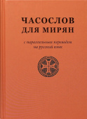 Часослов для мирян с параллельным переводом на русский язык