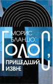 Голос, пришедший извне