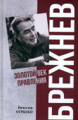Брежнев. Золотой век правления