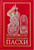 Чинопоследование Пасхи