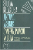 Смерть, ритуал и вера. Риторика погребальных обрядов