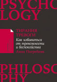 Тирания тревоги. Как избавиться от тревожности и беспокойства
