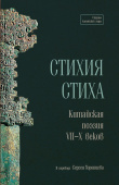 Стихия стиха. Китайская поэзия VII–X вв.