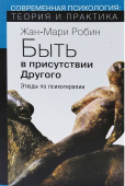 Быть в присутствии Другого. Этюды по психотерапии