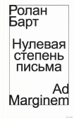 Нулевая степень письма Нулевая степень письма