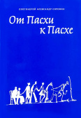 От Пасхи к Пасхе. Пособие по катехизации, или оглашению, составленное на основе многолетнего опыта в Феодоровском соборе в Санкт-Петербурге