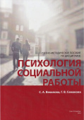 Психология социальной работы