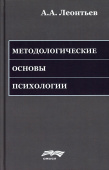 Методологические основы психологии