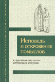 Исповедь и откровение помыслов в духовном наследии оптинских старцев