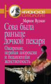 Сова была раньше дочкой пекаря: Ожирение, нервная анорексия и подавленная женственность