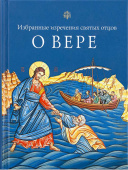 О вере. Избранные изречения святых отцов