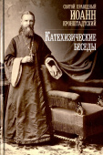 Катехизические беседы