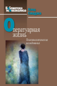 Оператуарная жизнь. Психоаналитические исследования