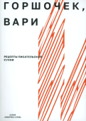 Горшочек, вари: рецепты писательской кухни