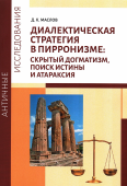 Диалектическая стратегия в пирронизме: скрытый догматизм, поиск истины и атараксия