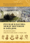 Русская классика между Востоком и Западом: религиозно-философские смыслы