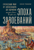 Эпоха завоеваний. Греческий мир от Александра до Адриана (336 г. до н.э. — 138 г. н. э.)