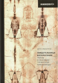Свидетельница Воскресения. Тайны и разгадки Туринской Плащаницы