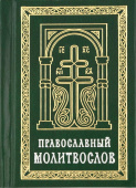 Православный молитвослов карманный
