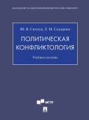 Политическая конфликтология. Учебное пособие