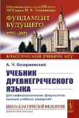 Учебник древнегреческого языка. Для нефилологических факультетов высших учебных заведений
