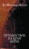 Путешествие на край ночи