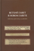 Ветхий Завет в Новом Завете. Образы, цитаты, аллюзии